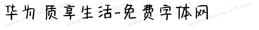 华为 质享生活字体转换